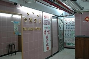 Гостиница Hong Kong Tai Wan Hotel  Гонконг